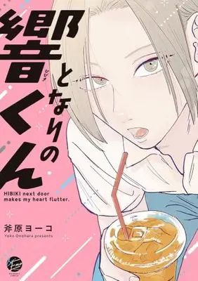 Manga Tonari no Hibiki-kun (となりの響くん (&.Emo comics))  / 斧原ヨーコ