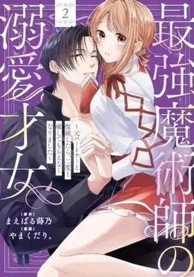 Manga Saikyou Majutsushi no Dekiai Saijo vol.2 (最強魔術師の溺愛才女 ～元パートナーと復縁したら、二度と離してもらえなくなりました～（2） (echo))  / まえばる蒔乃 & やまくだり。