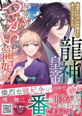 Manga Ryuujin Koutei to Himitsu no Tsugai no Chouhi  - Shinai wo Sosogare Yotsugi wo Migomori Mashita - vol.49 (龍神皇帝と秘密のつがいの寵妃~深愛を注がれ世継ぎを身ごもりました~1 (プティルファンタジーコミックス, CMPTF49))  / 天領寺セナ