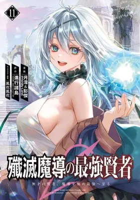 Manga Senmetsu Madou no Saikyou Kenja - Musai no Kenja, Madou wo Kiwame Saikyou e Itaru vol.11 (殲滅魔導の最強賢者 無才の賢者、魔導を極め最強へ至る(11) (ガンガンコミックスUP!))  / Shinkou Shotou & Kazabana Fuuka & 月澪&彭傑(Friendly Land)