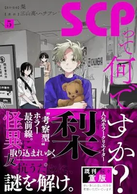 Manga SCP tte Nandesuka? vol.5 (SCPって何ですか?(5) (5) (HOWLコミックス))  / 三山高・ハチフン