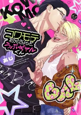 Manga Kowamote Onii-san to Ubu Gyaru-kun (コワモテお兄さんとうぶギャルくん (&.Emo comics))  / あじ