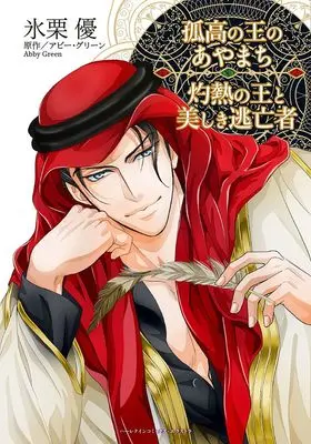 Manga Kokou no Ou no Ayamachi / Shakunetsu no Ou to Utsukushiki Toubousha vol.51 (孤高の王のあやまち/灼熱の王と美しき逃亡者 (ハーレクインコミックス・エクストラ, CMEX51))  / Higuri You