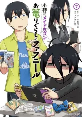 Manga Miss Kobayashi's Dragon Maid: Fafnir the Recluse vol.7 (小林さんちのメイドラゴン お篭りぐらしのファフニール (7) (アクションコミックス))  / Nobuyoshi Zamurai