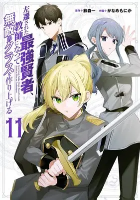 Manga Sasen Sareta Saikyou Kenja, Kyoushi ni Natte Muteki no Class wo Tsukuriageru vol.11 (左遷された最強賢者、教師になって無敵のクラスを作り上げる(11) (ガンガンコミックスUP!))  / Suzumori Ichi & Kaname Monika