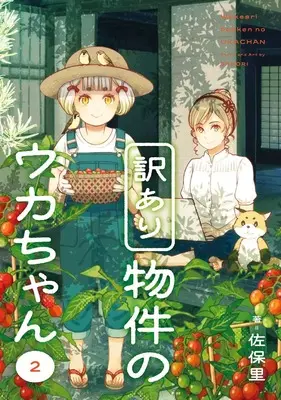 Manga Wake Ari Bukken no Uka-chan vol.2 (訳あり物件のウカちゃん(2) (ガンガンコミックスONLINE))  / Sahori
