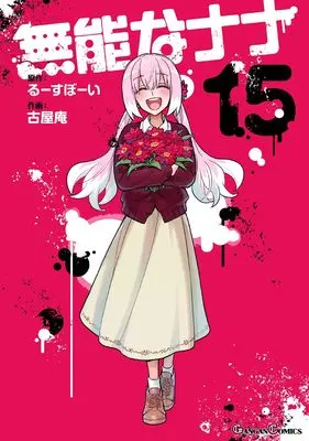 Manga Munou na Nana vol.15 (無能なナナ(15)(完) (ガンガンコミックス))  / Furuya Iori & Looseboy