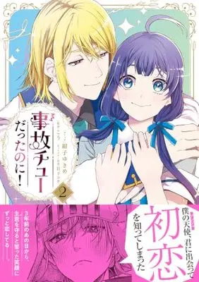 Manga Jiko Chu datta no ni! vol.50 (事故チューだったのに!2 (プティルファンタジーコミックス, CMPTF50))  / Konko Yukime