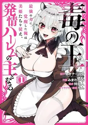 Manga Doku no Ou Saikyou no Chikara ni Kakusei Shita Ore wa Bikitachi wo Shitagae, Hatsujou Haaremu no Aruji to Naru vol.1 (毒の王 最強の力に覚醒した俺は美姫たちを従え、発情ハーレムの主となる(1) (ガンガンコミックスONLINE))  / Won & Mimawa Gao & レオナールD(HJ文庫/ホビージャパン刊) & 仲尚人