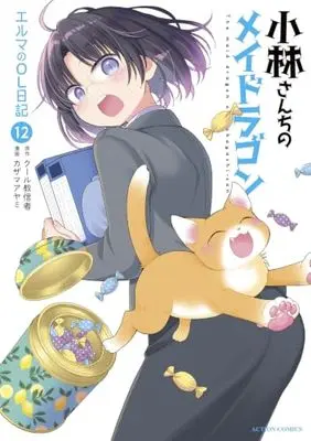 Manga Miss Kobayashi's Dragon Maid: Elma's Office Lady Diary vol.12 (小林さんちのメイドラゴン エルマのOL日記 (12) (アクションコミックス))  / Kazama Ayami