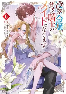 Manga Botsuraku Reijou, Binbou Kishi no Maid ni Narimasu vol.6 (没落令嬢、貧乏騎士のメイドになります (6) (BKコミックスf))  / Chise Tokei