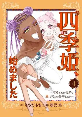 Manga Shikihime, Hajimemashita - Shoukansareta Sekai de Haru wo Tsukasadoru Oshigoto shimasu vol.4 (四季姫、始めました~召喚された世界で春を司るお仕事します~(4)(完) (ガンガンコミックスUP!))  / Urushiji Satsuki & もちだもちこ