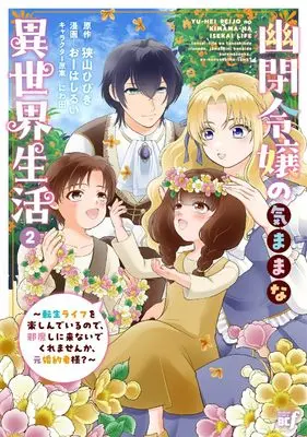 Manga Yuuhei Reijou no Kimamana Isekai Seikatsu: Tensei Life wo Tanoshinde irunode, Jamashini Konaide kuremasenka, Moto-Konyakusha-sama? vol.2 (幽閉令嬢の気ままな異世界生活~転生ライフを楽しんでいるので、邪魔しに来ないでくれませんか、元婚約者様?~ (2) (バンブーコミックスBCf))  / Oohashi Rui
