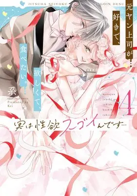Manga Jitsu wa Seiyoku Sugoin desu... Motoyan Joushi ga Suki de, Hoshikute, Tabetai. vol.4 (実は性欲スゴイんです…元ヤン上司が好きで、欲しくて、食べたい。 4 (ラブコフレコミックス))  / Kei (系)