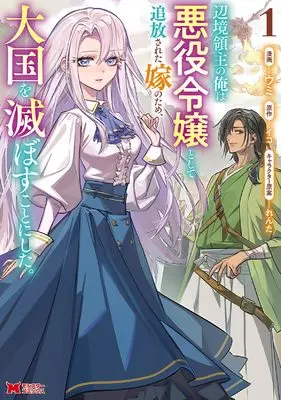 Manga Henkyou Ryoushu no Ore wa Akuyaku Reijou to shite Tsuihou Sareta Yome no Tame, Taikoku o Horobosu Koto ni Shita. vol.1 (辺境領主の俺は悪役令嬢として追放された嫁のため、大国を滅ぼすことにした。 (1) (モンスターコミックス))  / ウミ