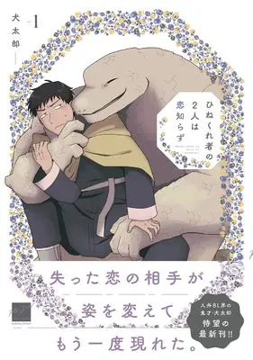 Manga Hinekuremono no Futari wa Koi Shirazu vol.1 (ひねくれ者の2人は恋知らず (1) (バンブーコミックス 麗人セレクション))  / Inutarou
