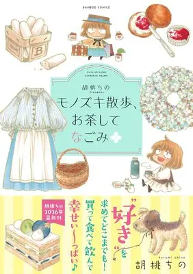 Manga Kurumi Chino Presents Shin・Monozuki Sanpo (胡桃ちのPresents 新・モノズキ散歩(仮) (バンブーコミックス))  / Kurumi Chino