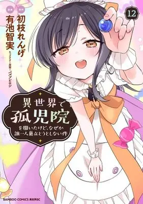 Manga Isekai de Kojiin wo Hiraita kedo, Naze ka Darehitori Sudatou to Shinai Ken vol.12 (異世界で孤児院を開いたけど、なぜか誰一人巣立とうとしない件 (12) (バンブーコミックス 異世界BC))  / Purupu Piroshi & Ariike Tomosane