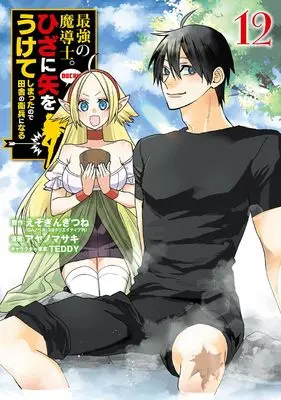 Manga Saikyou no Madoushi. Hiza ni Ya wo Uketeshimatta node Inaka no Eihei ni Naru vol.12 (最強の魔導士。ひざに矢をうけてしまったので田舎の衛兵になる(12) (ガンガンコミックスUP!))  / TEDDY & Ezo Gingitsune & Ayanomasaki