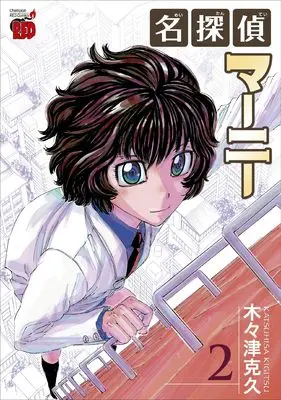 Manga Meitantei Marnie vol.2 (名探偵マーニー 2 (2) (チャンピオンREDコミックス))  / Kigitsu Katsuhisa