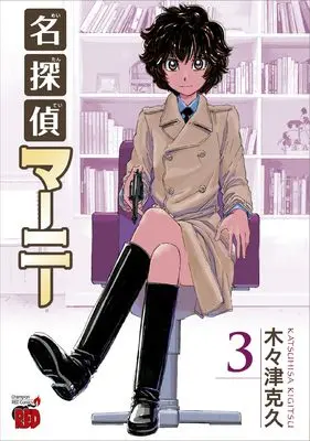 Manga Meitantei Marnie vol.3 (名探偵マーニー 3 (3) (チャンピオンREDコミックス))  / Kigitsu Katsuhisa