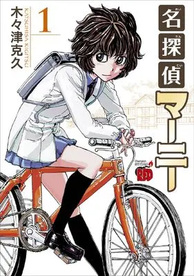 Manga Meitantei Marnie vol.1 (名探偵マーニー 1 (1) (チャンピオンREDコミックス))  / Kigitsu Katsuhisa
