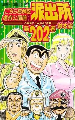 Manga Set Kochira Katsushikaku Kameari Kouenmae Hashutsujo (202) (こちら葛飾区亀有公園前派出所　コミック　新品　全202巻セット (集英社))  / Akimoto Osamu