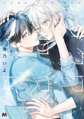 Manga SYNCHRO MELLOW GUIDE (シンクロ　メロウ　ガイド (マーブルコミックス))  / 海乃いよ