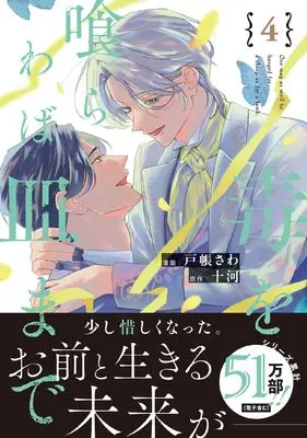 Manga Doku wo Kuwaraba Sara Made vol.4 (毒を喰らわば皿まで (4) (アンダルシュCOMICS)) 