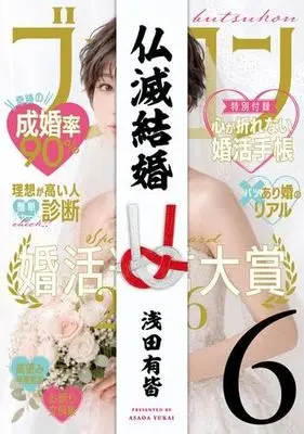 Manga Set Butsumetsu Kekkon (6) (仏滅結婚　コミック　新品　全6巻セット (小学館クリエイティブ))  / Asada Yukai