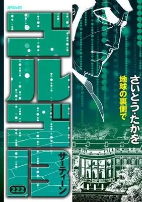 Manga Set Golgo 13 (222) (ゴルゴ13[B6版]　コミック　新品　1-222巻セット (リイド社))  / Saito Takao