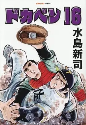 Manga Set Dokaben (16) (ドカベン[新装版]　コミック　新品　1-16巻セット (三栄書房))  / Mizushima Shinji