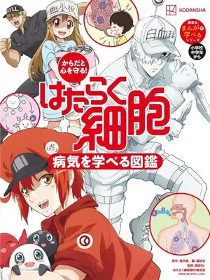 Manga Cells at Work! (Hataraku Saibou) (からだと心を守る! はたらく細胞 病気を学べる図鑑 (講談社まんがで学べるシリーズ)) 