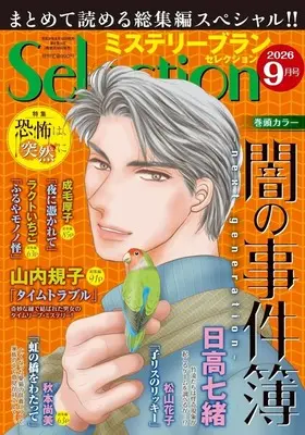Magazine Mystery Blanc Selection (ミステリーブランセレクション 2026年9月号) 