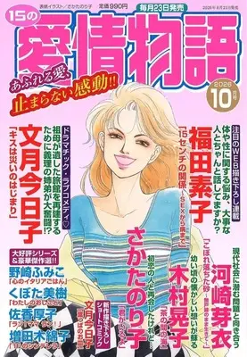 Magazine 15 no Aijou Monogatari (15の愛情物語 2026年10月号) 