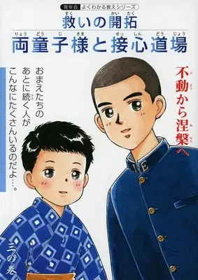 Manga  (救いの開拓 両童子様と接心道場 三の巻) 
