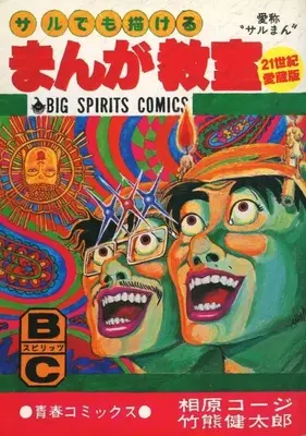 Manga Even a Monkey Can Draw Manga (Saru demo Kakeru Manga Kyoushitsu) vol.2 (下)サルでも描けるまんが教室 サルまん 21世紀愛蔵版)  / Aihara Koji