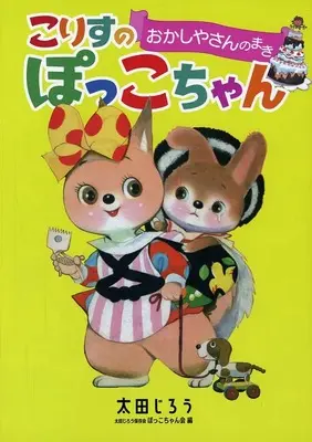 Manga  (こりすのぽっこちゃん おかしやさんのまき)  / 太田じろう