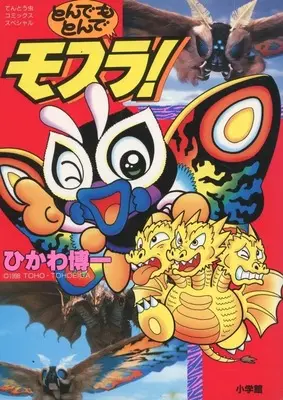 Manga Tondemo Tonde Mothra! (とんでもとんでモスラ!)  / Hikawa Hirokazu