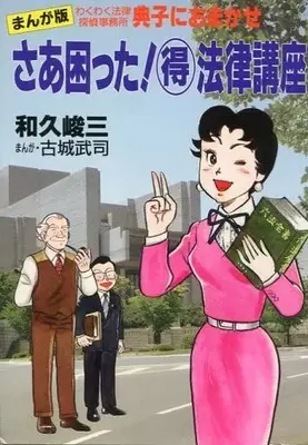 Manga  (さあ困った!得法律講座 まんが版わくわく法律探偵事務所 典子におまかせ)  / Koshiro Takeshi