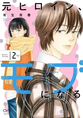 Manga Moto Heroine, Mob ni Naru vol.2 (元ヒロイン、モブになる(2))  / Yuki Aoharu