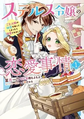 Manga Stealth Reijou no Ren'ai Jijou - Goshujinsama no Himitsu wo Shitte Shimattara Dekiai Saremashite!? - vol.1 (ステルス令嬢の恋愛事情 ご主人様の秘密を知ってしまったら溺愛されまして!?(1))  / Tomizuki Ichino