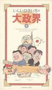 Manga Ishii Hisaichi no Daiseikai vol.2 (いしいひさいちの大政界(2)) 