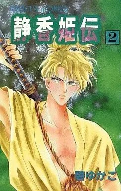 Manga Shizuka-hime Den vol.2 (静香姫伝(2) / 碧ゆかこ) 