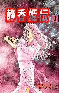 Manga Shizuka-hime Den vol.1 (静香姫伝(1) / 碧ゆかこ) 