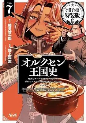 Special Edition Manga with Bonus Orcsen Oukokushi: Yaban na Ooku no Kuni wa, Ikanishite Heiwa na Elf no Kuni wo Yakiharau ni Itatta ka vol.7 (特典付)限定7)オルクセン王国史～野蛮なオークの国は、如何にして平和なエルフの国を焼き払うに至ったか～  特装版)  / Nogami Takeshi