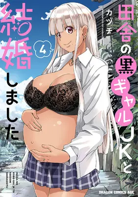 Manga Inaka no Kuro Gal JK to Kekkon Shimashita vol.4 (田舎の黒ギャルJKと結婚しました 4)  / カヅチ