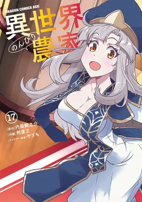 Manga Isekai Nonbiri Nouka vol.17 (異世界のんびり農家 17)  / Tsurugi Yasuyuki & Yasumo & Naitou Kinosuke