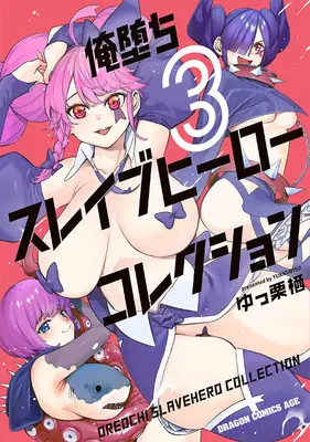Manga Oreochi Slave Hero Collection vol.3 (俺堕ちスレイブヒーローコレクション 3)  / ゆっ栗栖