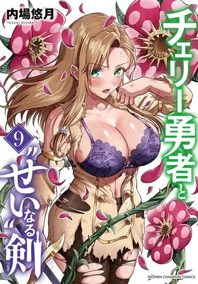 Manga Cherry Yuusha to "Sei" naru Ken vol.9 (チェリー勇者と“せい”なる剣 9)  / Uchiba Yuzuki